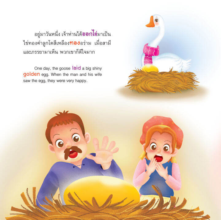 inspal-หนังสือ-my-first-aesops-fable-series-นิทานอีสปเล่มแรกของหนู-ห่านกับไข่ทองคำ-the-goose-that-laid-the-golden-eggs