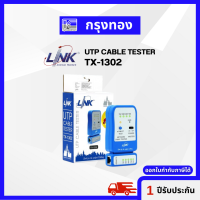 Link UTP Cable Tester TX-1302 (Blue) อุปกรณ์ทดสอบสัญญาณสาย LAN รับประกัน 1 ปี