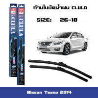 ใบปัดน้ำฝน  ที่ปัดน้ำฝน  ซิลิโคน ตรงรุ่น Nissan Teana 2014 ไซส์ 26-18 ยี่ห้อ CLULA การปัดที่ดีเยี่ยมแนบติดกระจก