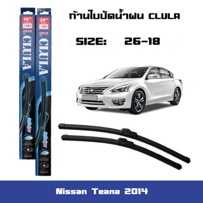 ใบปัดน้ำฝน  ที่ปัดน้ำฝน  ซิลิโคน ตรงรุ่น Nissan Teana 2014 ไซส์ 26-18 ยี่ห้อ CLULA การปัดที่ดีเยี่ยมแนบติดกระจก