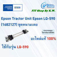 ชุดหนามเตยดึงกระดาษต่อเนื่อง LQ-590 Tractor Unit (1682127)