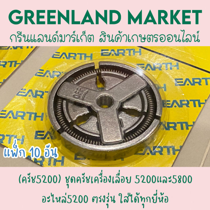 แพ็ก-10อัน-ครัช5200-ชุดครัชเครื่องเลื่อย-5200และ5800-อะไหล่5200-ตรงรุ่น-ใส่ได้ทุกยี่ห้อ