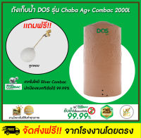 DOS ถังเก็บน้ำบนดิน รุ่น CHABA 2000 สี Pink Gold (ตจว)