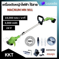 (( เครื่องตัดหญ้า ไฟฟ้า )) เครื่องตัดหญ้าไร้สาย 24V (( ยี่ห้อ MACNUM ))