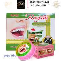 (12 ตลับ) ราสยาน ยาสีฟัน สมุนไพร สูตรกานพลู แบบตลับ ขนาด 25 กรัม ISME Rasyan Toothpaste 25g