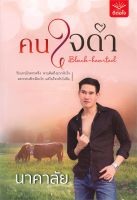 Black-hearted คนใจดำ / นาคาลัย / หนังสือใหม่ (ดีต่อใจ)