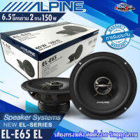 เสียงทรงพลัง!! ลำโพงแกนร่วม 6.5 นิ้ว Alpine รุ่น EL-E65 EL-series รุ่นใหม่ ให้เสียงระดับ SQ ติดตั้งง่าย วัสดุคุณภาพ เสียงใส ไพเราะ ลำโพงเกรดพรีเมี่ยม