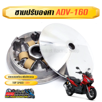 ชาม ADV160 ชามปรับองศา PPK RACING พร้อมไล่เม็ด หมอบไหลปลาย 130+ ฮอนด้า คลิก Honda ADV 160 ชามแต่ง ไล่ข้าง