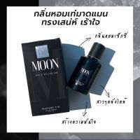 แบ่งขายน้ำหอมมาดามฟิน กลิ่น Moon MenCollection