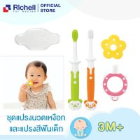 Richell ชุดแปรงสีฟันสำหรับเด็ก Training Toothbrush Set 3M+