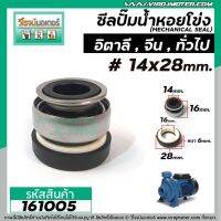 PROMOTION ซีลปั๊มน้ำหอยโข่งอิตาลี ARNO , ทั่วไป #14 x 28 mm. ( แมคคานิคอล ซีล) #mechanical seal pump #161005 HOT ปั้ ม น้ำ ปั๊ม หอยโข่ง ปั้ ม น้ํา โซ ล่า เซล เครื่อง ปั๊ม น้ำ อัตโนมัติ