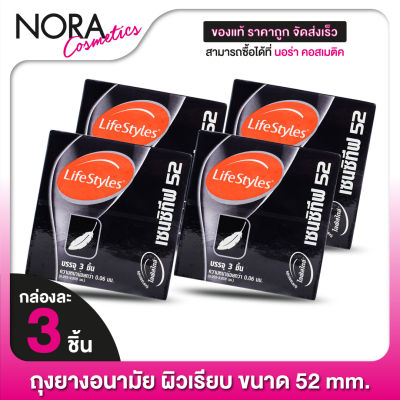 [4 กล่อง] ถุงยางอนามัย Lifestyles Sensitive 52 mm. ไลฟ์สไตล์ เซนซิทีฟ 52 มม. [3 ชิ้น] ผิวเรียบ