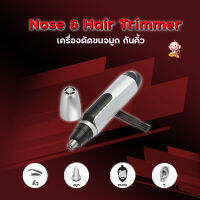 เครื่องตัดขนจมูก กันคิ้ว ขนรูหู ขนาดพกพา แบบใส่ถ่าน AA 1ก้อน Nose &amp; Ear Hair Trimmer