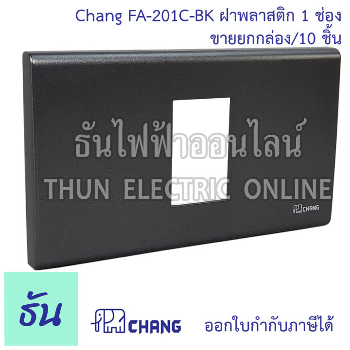 chang-รุ่น-fa-201c-bk-ยกกล่อง-10-ตัว-ฝาพลาสติก-1-ช่อง-สีดำ-ตราช้าง-ของแท้-หน้ากาก-ฝา1ช่อง-ช้าง-ฝาครอบสวิตซ์-ธันไฟฟ้า