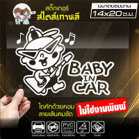 สติ๊กเกอร์ในรถมีเด็ก ? BABY IN CAR ? ในรถมีเด็ก รุ่น KO3-09 งานไดคัทด้วยคอม คงทน (ไม่ใช่งานพิมพ์ สีไม่ลอก) ขนาด 14x20 ซ.ม.