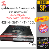 ชุดโซ่สเตอร์ตราพระอาทิตย์ DREAM100/WAVE100(428-14-36-100)*1ชุด