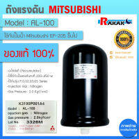 Mitsubishi อะไหล่แท้ ถังไนโตรเจน 2.0 K(Accumulator) ปั๊มน้ำมิตซูบิชิแรงดันคงที่ 2Kg.