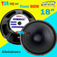 OBOM ดอกลำโพง18นิ้ว 800วัตต์ โอบอ้อม รุ่น OB-4808