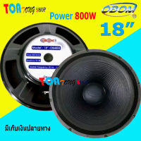 OBOM ดอกลำโพง18นิ้ว 800วัตต์ โอบอ้อม รุ่น OB-4808 เลือกได้แพ็ค 1-2 ดอก