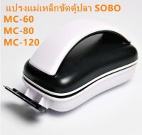 --สินค้าพร้อมส่ง-- แปรงแม่เหล็กขัดตู้ปลา SOBO MC-60/MC-80/MC-120 แปรงขัดตู้ปลามีใบขุดตะไคร้ แปรงขัดตู้ปลา