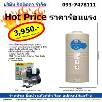 แรไอเท็ม Hot Price ชุดเซ็ต ปั๊มน้ำ+แท้งค์น้ำ โดนใจ คุ้มสุดสุด ปั้ ม น้ำ ปั๊ม หอยโข่ง ปั้ ม น้ํา โซ ล่า เซล เครื่อง ปั๊ม น้ำ อัตโนมัติ