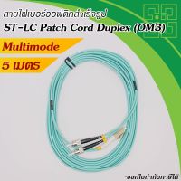 Fiber optic ST-LC Patch Cord Fiber MM 50/125um(OM3)10GB duplex  5m.