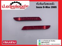 ทับทิมกันชนหลัง อีซูซุ ดีแมค ปี2005(Isuzu D-Max)แท้ศูนย์ RH(5-86770316-0) LH(5-86770317-0)