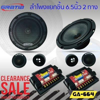 ลำโพงติดรถแยกชิ้น 6นิ้ว 6.5นิ้ว ราคาถูก GRATIA รุ่น GA-664 ลำโพงติดรถยนต์ ลำโพงตู้บ้าน ลำโพงตู้บูลทูธ แยกชิ้น 2ทาง พร้อมแหลมโดม