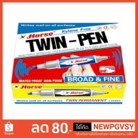 ( PRO+++ ) โปรแน่น.. ปากกาเคมี 2 หัว ตราม้า (12 ด้าม/กล่อง) เลือกสีได้ ราคาสุดคุ้ม ปากกา เมจิก ปากกา ไฮ ไล ท์ ปากกาหมึกซึม ปากกา ไวท์ บอร์ด