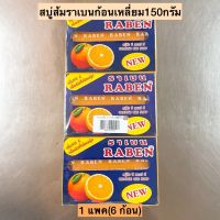 สบู่ราเบนก้อนเหลี่ยม150กรัม? 1แพค6กล่อง