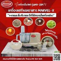 *รับประกัน2ปี* เครื่องปั่น Marvel-X รุ่นMV289 บด หั่น สับ ซอยสไลด์ อเนกประสงค์ เครื่องเตรียมอาหาร