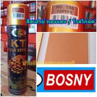 SAP สีสเปรย์ สเปรย์ บอสนี่ ทองแดง โรสโกลด์ No.180 COPPER  สีพ่น spray paint