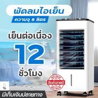 พัดลมไอเย็น Meier แอร์เคลื่อนที่ 8 ลิตร แอร์ พัดลมไอน้ำ พัดลมเเอร์ เครื่องปรับอากาศ Air Cooler สินค้าพร้อมส่ง มีเก็บเงินปลายทาง