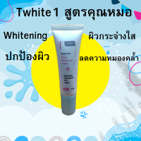 TWHITE1ครีมบำรุงผิวหน้าสูตรคุณหมอ ("whitetening Complex ซึ่งใด้จากธรรมชาติ) ผิวขาวกระจ่างใส(แถมทุกชิ้น)