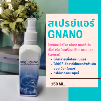 สเปรย์แอร์ GNANO สเปรย์ป้องกันเชื้อในเครื่องปรับอากาศและห้องแอร์ gnano spray for air coiditioner 150ml. พร้อมส่ง