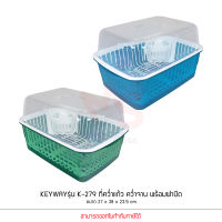 KEYWAY รุ่น K-279 ที่คว่ำแก้ว คว่ำจาน พร้อมฝาปิด ขนาด 27 x 38 x 23.5 cm