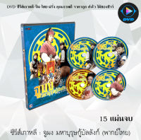 ซีรีส์เกาหลี จูมง มหาบุรุษกู้บัลลังก์  : 15 แผ่นจบ (พากย์ไทย)