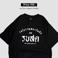 เสื้อ รบสต ( รถโบราณสตาร์ทตีน )