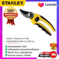 STANLEY 14-302-23 กรรไกรตัดกิ่ง กรรไกรตัดกิ่งปากโค้ง กรรไกรปากโค้ง กรรไกรแต่งกิ่ง กรรไกรตัดกิ่งไม้ ขนาด 7.5 นิ้ว ของแท้ 100%