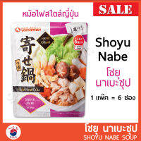 โชยุ นาเบะ ซุป ชาบู หม้อไฟสไตล์ญี่ปุ่น Yamamori Shoyu Nabe Soup  [1 Pack = 6 ซองเล็ก]