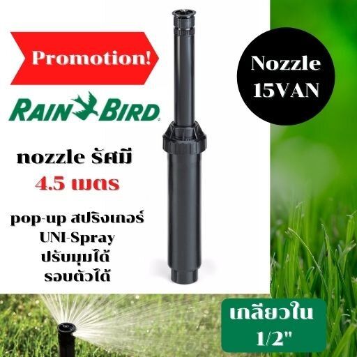 rain-bird-uni-spray-ชุดหัวป๊อบอัพ-pop-up-spray-body-พร้อมหัวฉีด-nozzle-เลือกเบอร์ตามการใช้งาน