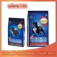 [แบ่งขาย 1 Kg] SmartHeart Power Pack สมาร์ทฮาร์ท พาวเวอร์แพ็ค 1 kg