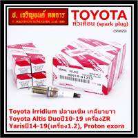 (ราคา/1หัว)***ราคาพิเศษ*** หัวเทียนใหม่แท้ Toyota irridium ปลายเข็ม เกลียวยาว Toyota Altis Duoปี10-19 เครื่องZR, Yarisปี14-19(เครื่อง1.2), Proton exora Toyota No : 90919-01253