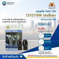 ? EAGLEYE หลอดไฟ 7443 T20 12V27/8W แสงสีแดง จำนวน 1 คู่ ?