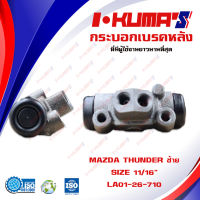 กระบอกเบรค MAZDA THUNDER กระบอกเบรกหลัง ซ้าย มาสด้า ทันเดอร์ I-KUMAS O.E.M. LA01-26-710