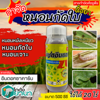 ? แซดอินดอก (อินดอกซาคาร์บ) ขนาด 500 ซีซี สารป้องกันกำจัด หนอนเจาะ หนอนห่อใบข้าว