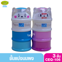 Papa ปาป้า ชั้นแบ่งนม 3 ชั้น CEQ-106