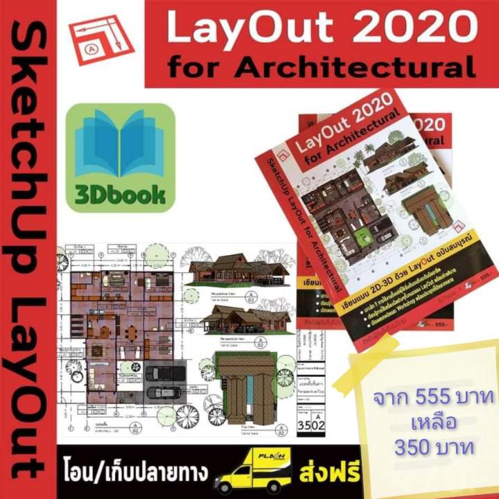 Layout 2020 (ปกติ 555 บาท) เป็นหนังสือสอนการใช้โปรแกรมที่นำโมเดลจาก  Sketchup มาจัดวางนำเสนองาน หรือทำแบบขออนุญาต แบบก่อสร้างทางสถาปัตยกรรม |  Lazada.Co.Th