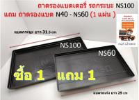 ( ซื้อ 1 แถม 1 ) ถาดรองแบตเตอรี่ รถกระบะ NS100 แถม ถาดรองแบต N40-NS60 จำนวน 1 แผ่น