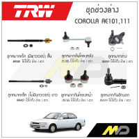 TRW ช่วงล่างCOROLLA  AE101,111ลูกหมากแร็คสั้น/ยาว(ไม่มี/มีเพาเวอร์),ลูกหมากล่าง,ลูกหมากคันชักนอก,ลูกหมากกันโคลงหน้า/หลัง